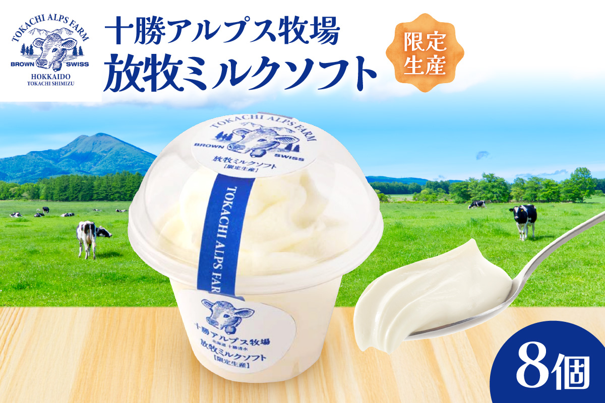 ”限定生産” 十勝アルプス牧場 放牧ミルクソフト8個セット_S020-0008