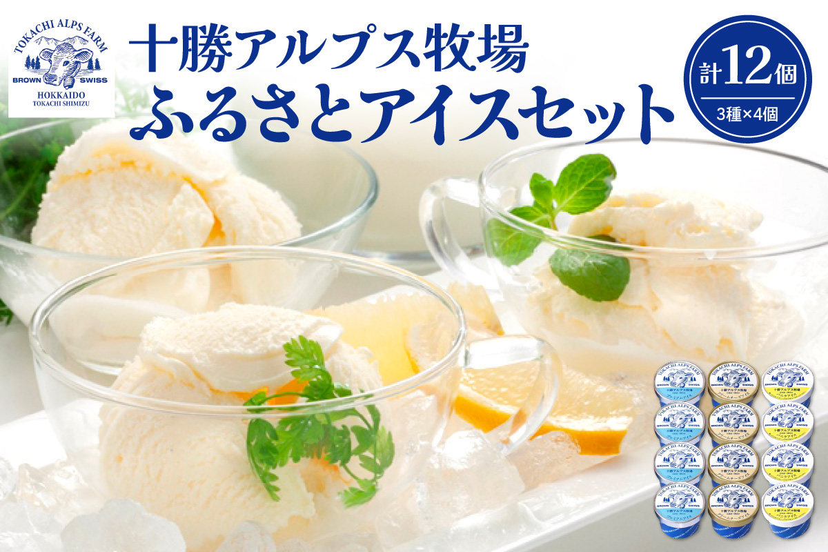 十勝アルプス牧場 アイス3種12個セット！_S020-0015