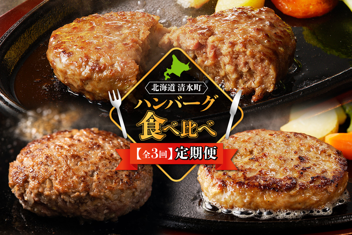 [3回定期便]ハンバーグ食べ比べ定期便 