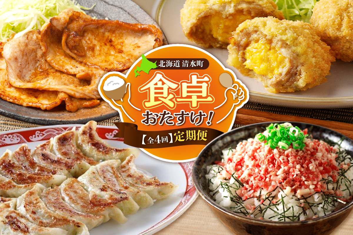 [4回定期便]食卓おたすけ!定期便