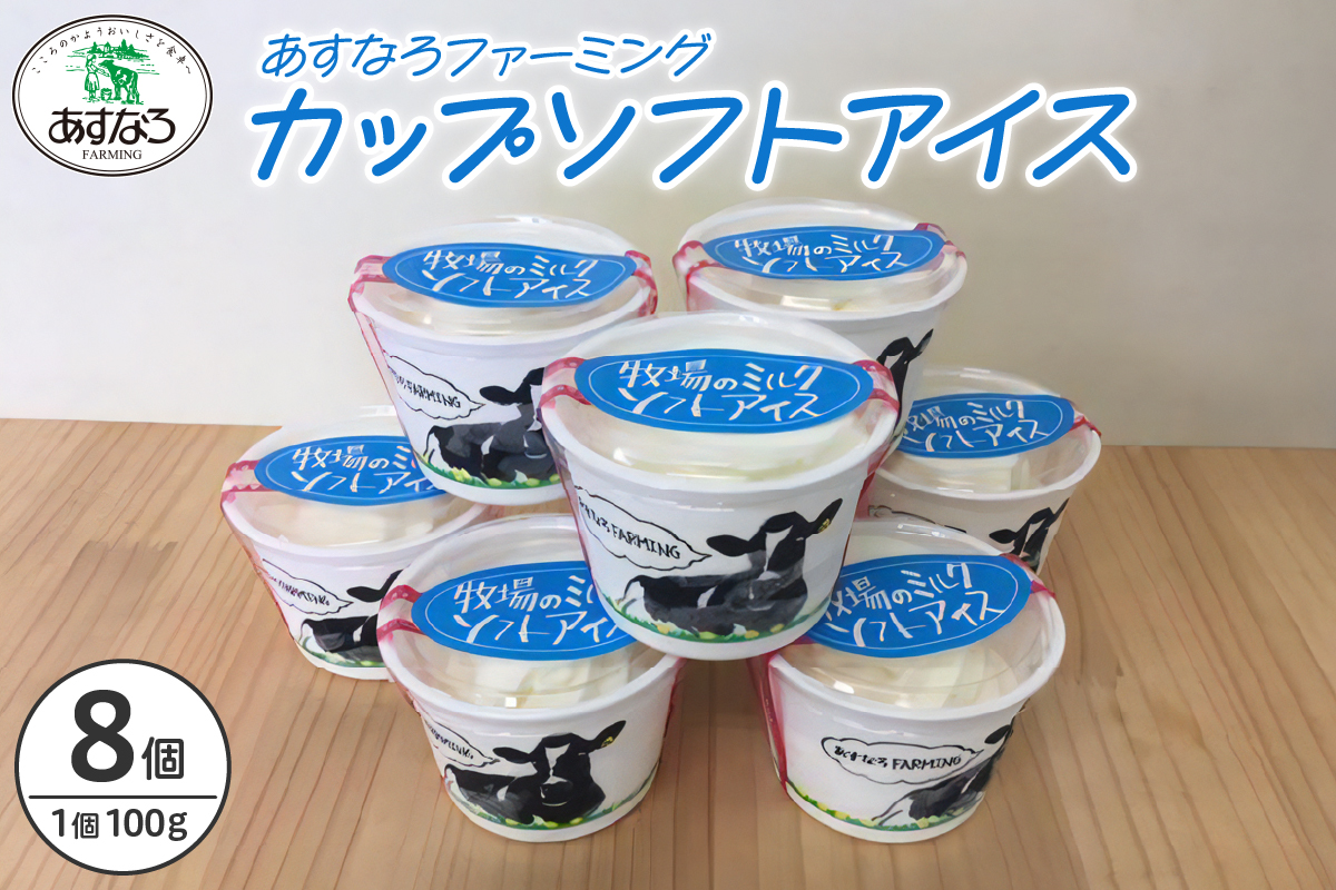 あすなろ牧場のカップソフトアイスセット 100g×8個_S005-0007