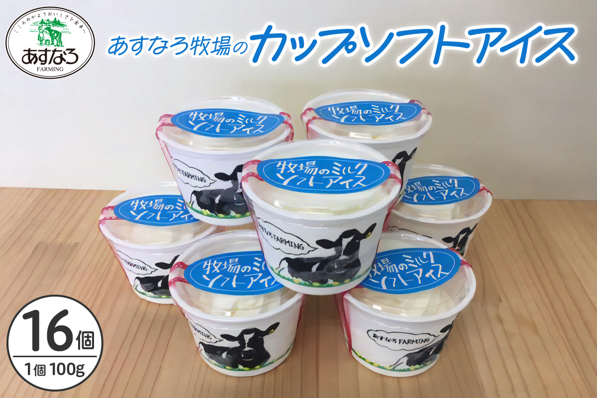 あすなろ牧場のカップソフトアイスセット 100g×16個_S005-0012