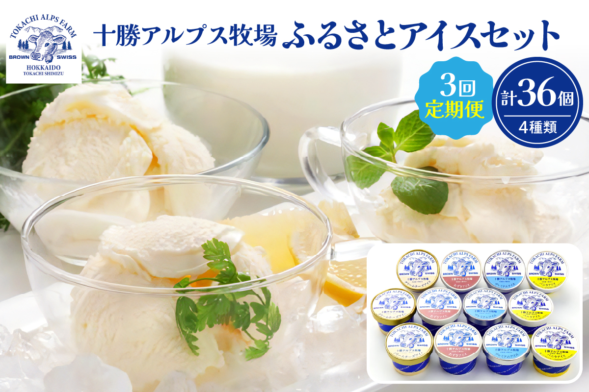 【3回定期便】十勝アルプス牧場ふるさとアイスセット 12個セット 合計36個_S020-0004