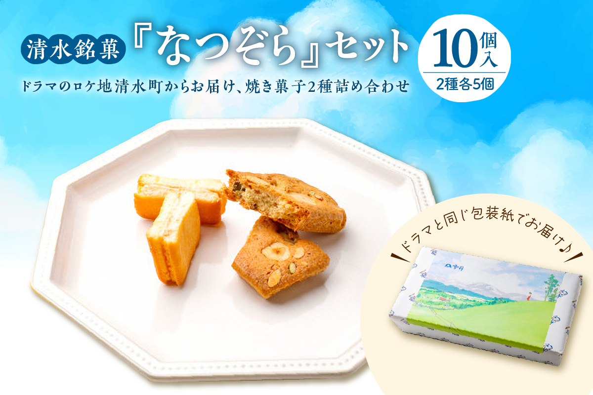 清水銘菓 なつぞらセット_S023-0002