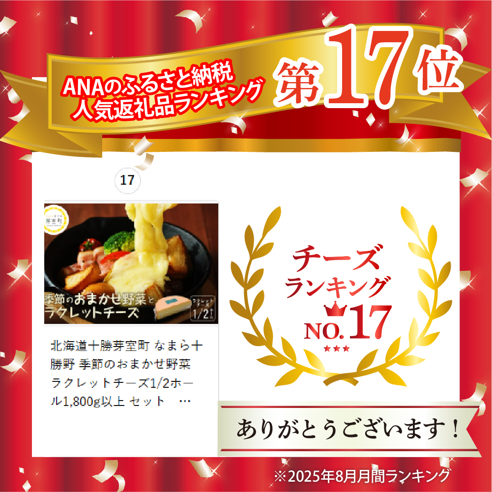 北海道十勝芽室町 なまら十勝野 季節のおまかせ野菜 ラクレットチーズ1/2ホール1,800g以上 セット　me000-005c