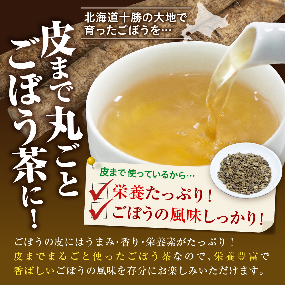 北海道十勝芽室町 なまら十勝野のごぼう茶 3パック me001-008c