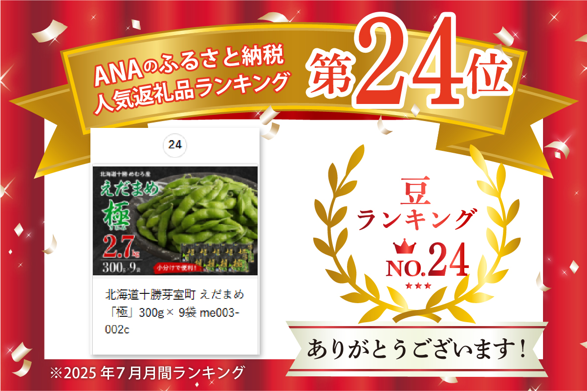 北海道十勝芽室町 えだまめ「極」300g×9袋 me003-002c