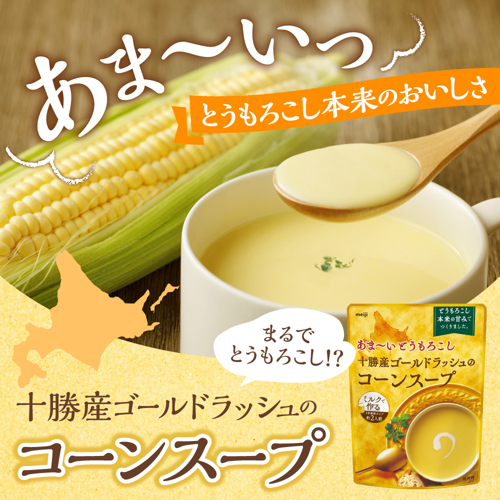 「マツコの知らない世界」で紹介されました！北海道十勝芽室町 十勝産ゴールドラッシュのコーンスープ 　5袋　me003-030c-5 5袋