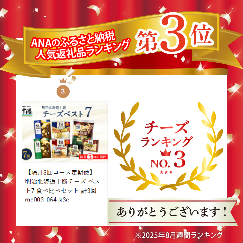 【隔月3回コース定期便】明治北海道十勝チーズ ベスト7 食べ比べセット 計3回 me003-064-k3c