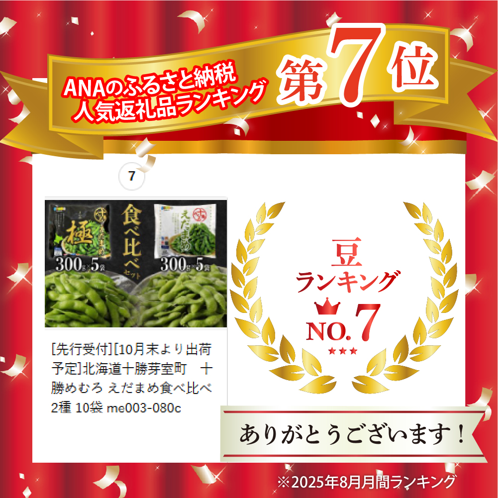 北海道十勝芽室町　十勝めむろ えだまめ食べ比べ  2種 10袋 me003-080c