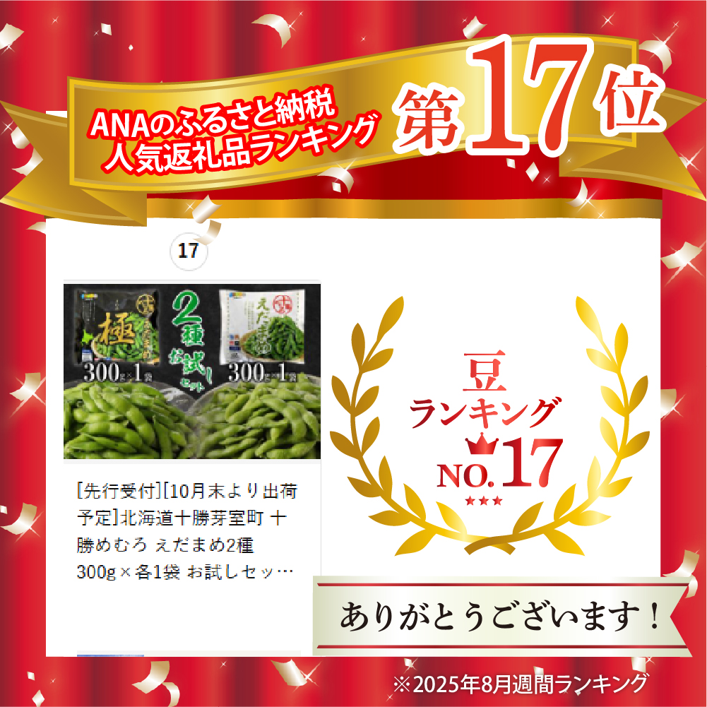 北海道十勝芽室町 十勝めむろ えだまめ2種 300g×各1袋 お試しセット me003-089c