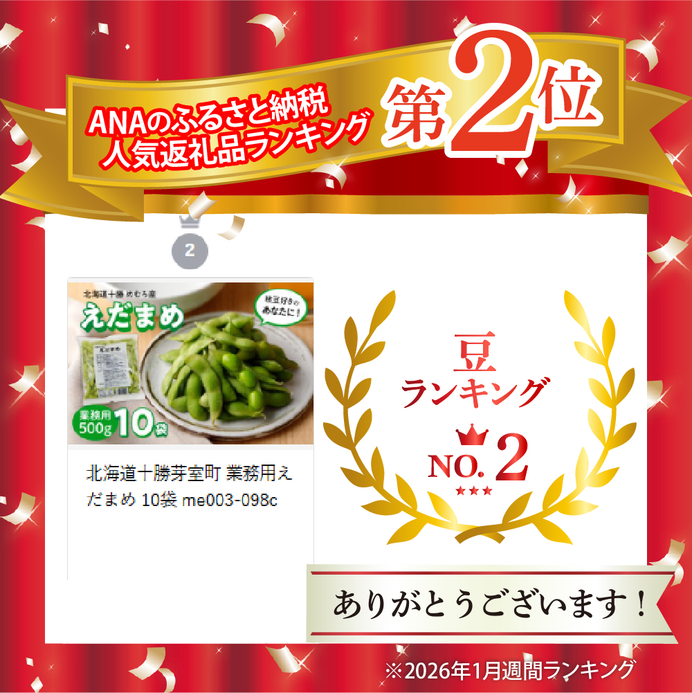 北海道十勝芽室町 業務用えだまめ 10袋 me003-098c