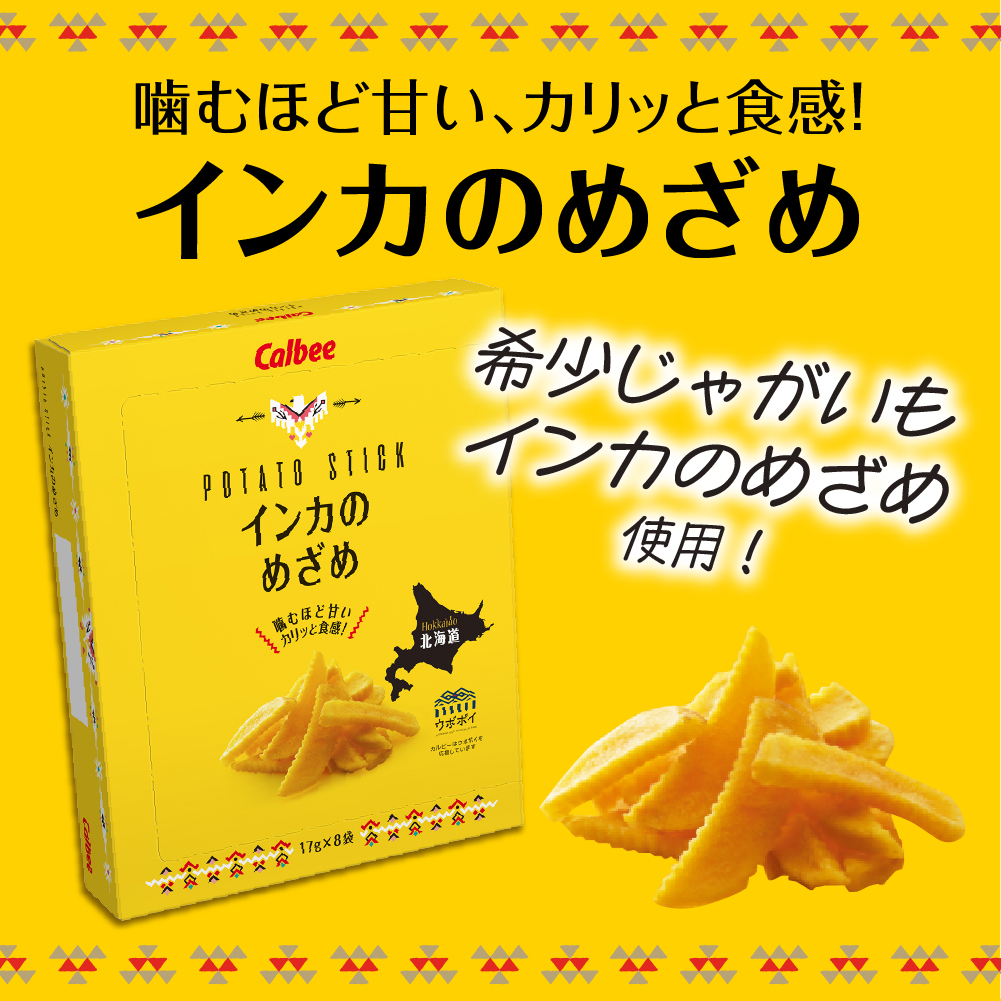 北海道土産 カルビー　いも太とまめ次郎・じゃがピリカ・インカのめざめ　各1箱 me003-116c