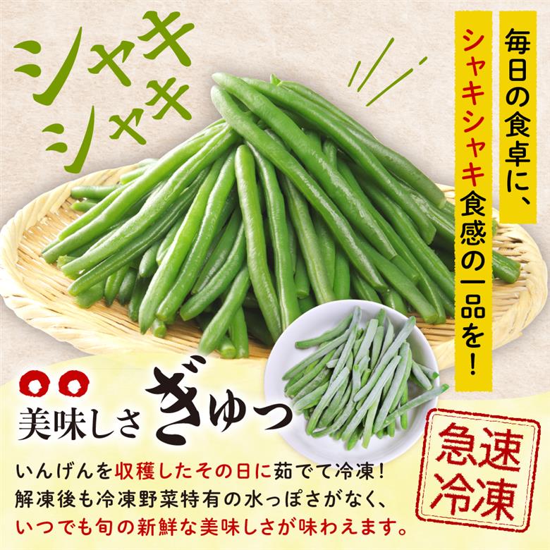 北海道十勝芽室町 十勝めむろ 冷凍野菜 いんげん 300g×3袋 me003-120c