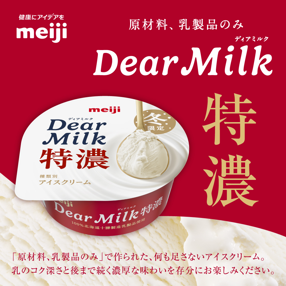 明治ディアミルク特濃（アイスクリーム）130ml ×5個　北海道十勝芽室町　me003-132c