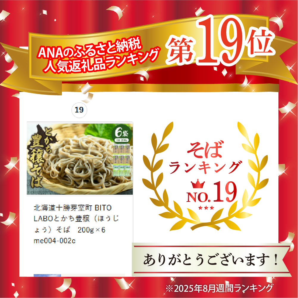 北海道十勝芽室町 BITO LABOとかち豊穣（ほうじょう）そば　200g×6 me004-002c