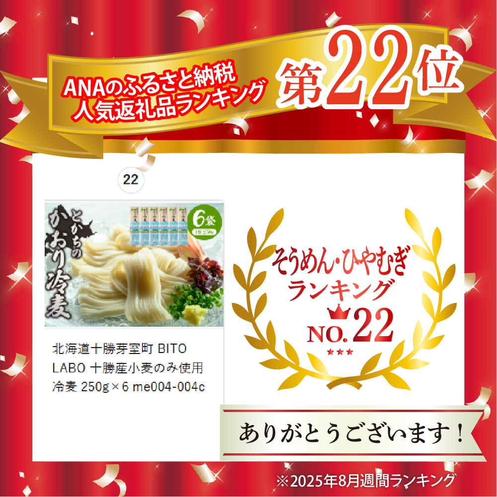北海道十勝芽室町 BITO LABO 十勝産小麦のみ使用 冷麦 250g×6 me004-004c