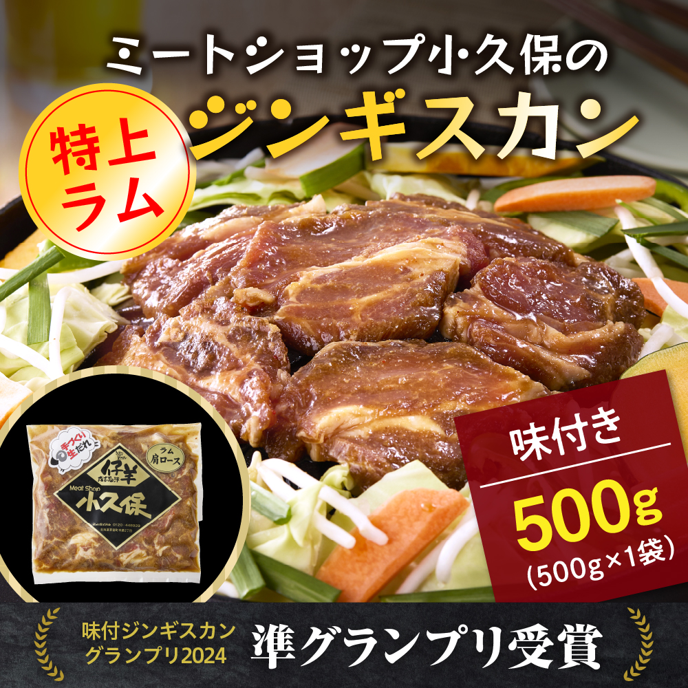 【2026年1月以降順次出荷】北海道芽室町　味付　特上ラムジンギスカン　500g　me006-007c