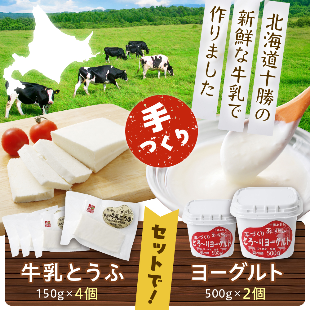 北海道十勝芽室町 あいす屋の手作り牛乳とうふ＆ヨーグルトセット me008-001c