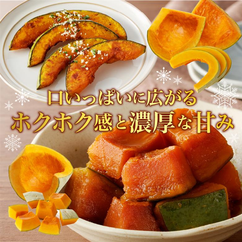 【先行受付】【2026年11月以降発送】北海道十勝芽室町　雪化粧 カットかぼちゃ 4～5カット me011-007c