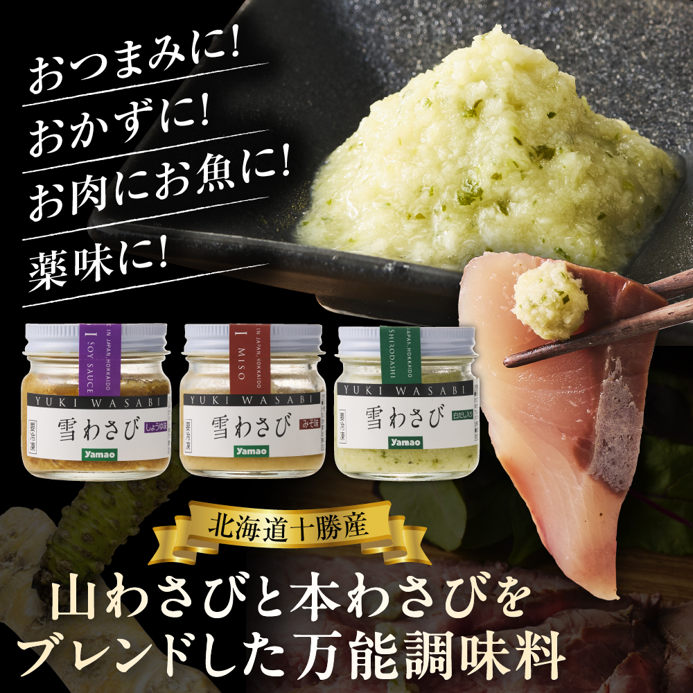 北海道十勝芽室町 雪わさび ビン入り3種（白だし味・しょうゆ味・みそ味）me011-008c