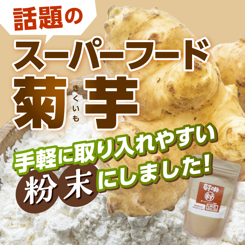 北海道十勝芽室町 菊芋の助・粉 me012-004c