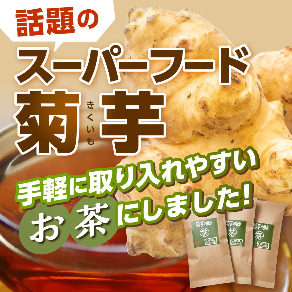 北海道十勝芽室町 菊芋の助・茶 me012-005c