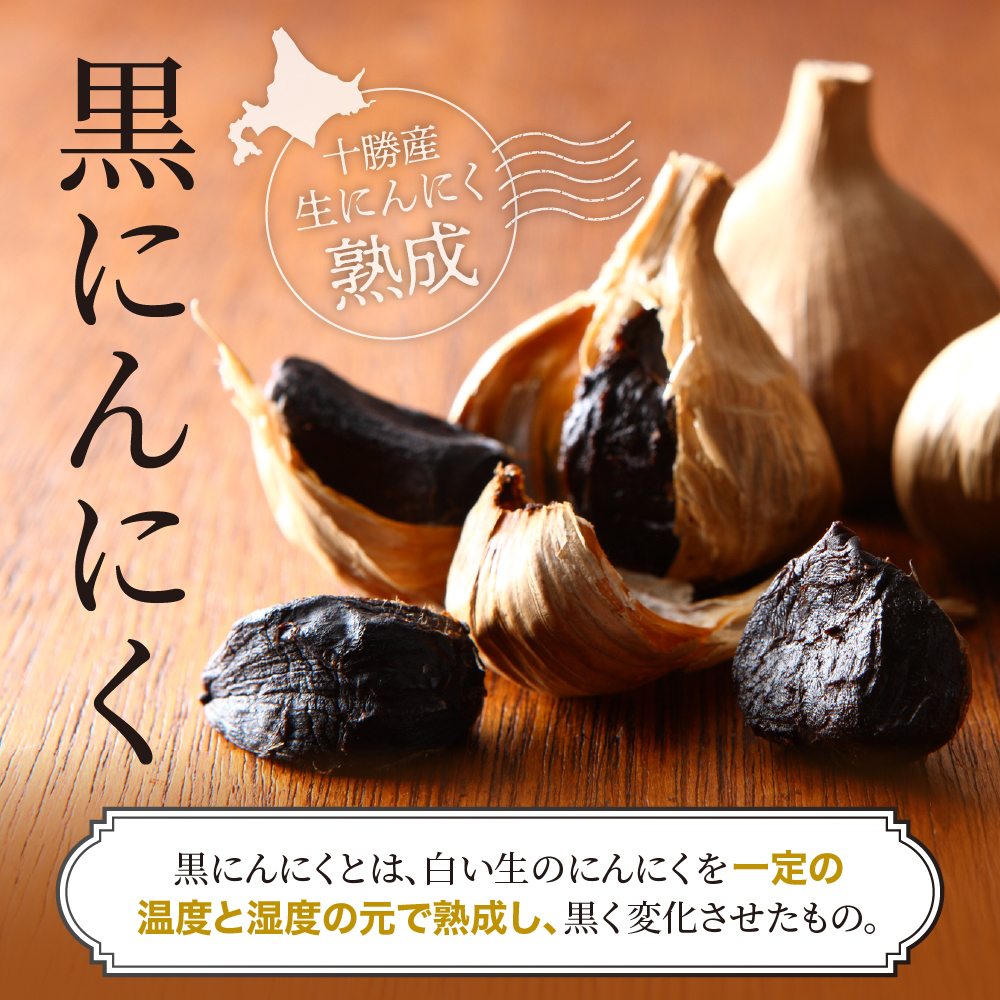 北海道十勝芽室町 大地の熟成 黒にんにく me016-001c