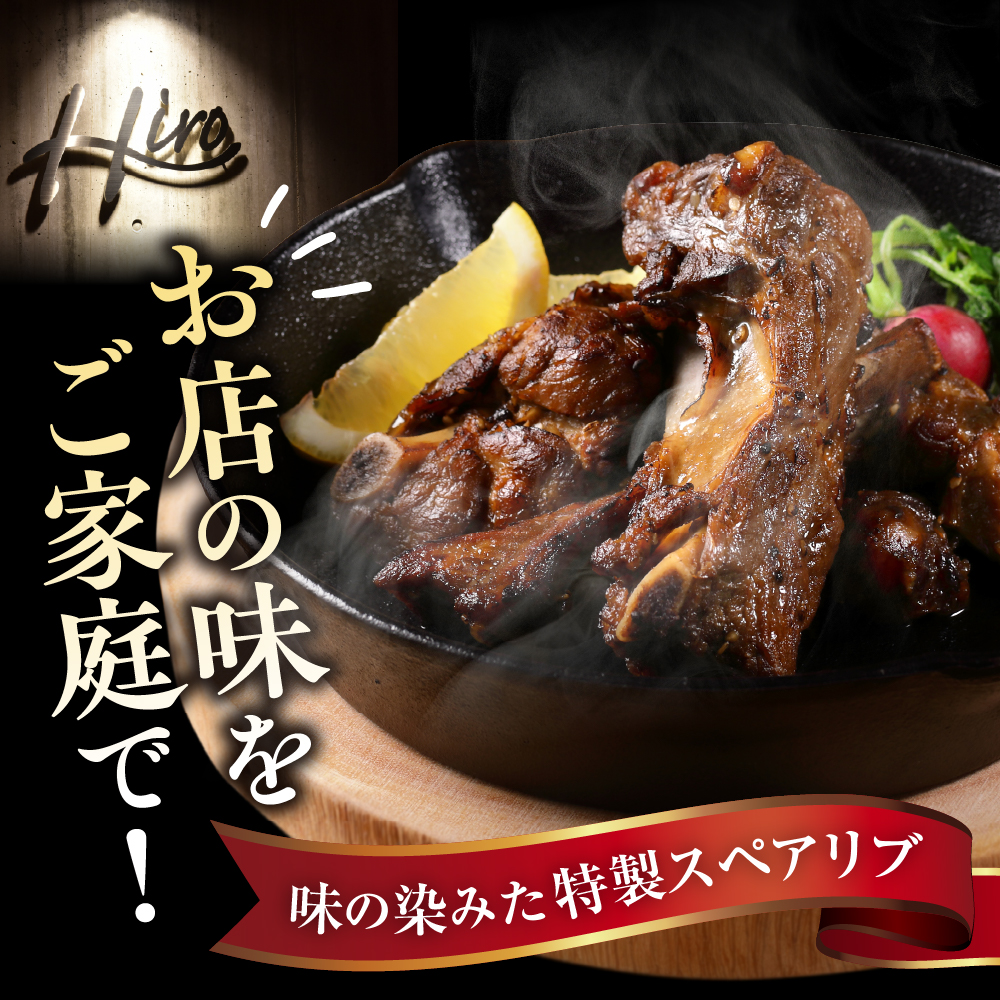 北海道十勝芽室町 レンジで簡単！　ポークスペアリブ　ロースト　600g×1個　1セット　＜レストランHiroオリジナル＞ me026-007c