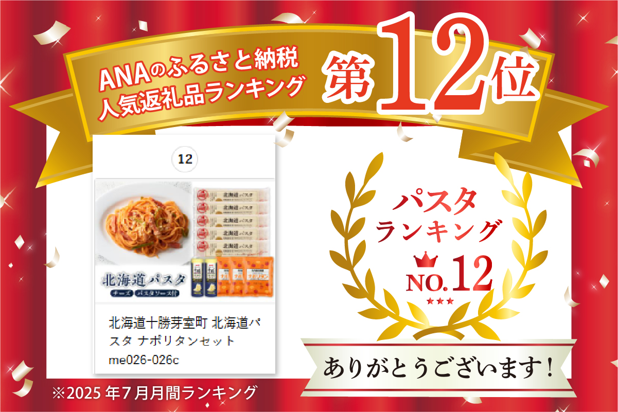 北海道十勝芽室町 北海道パスタ ナポリタンセット me026-026c