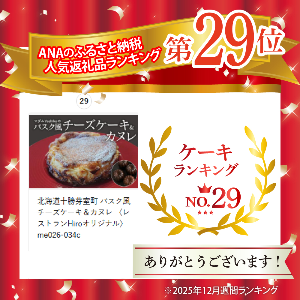 北海道十勝芽室町 バスク風チーズケーキ＆カヌレ 〈レストランHiroオリジナル〉me026-034c
