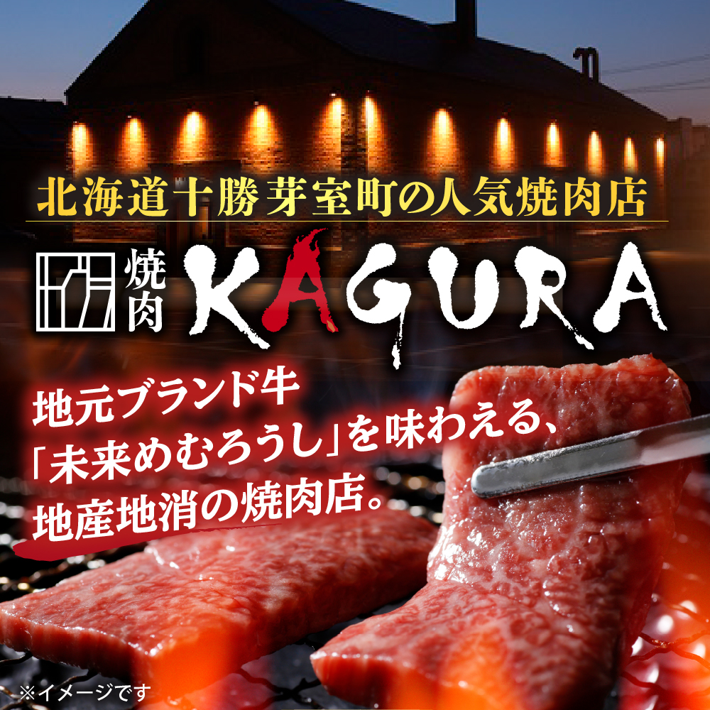 北海道十勝芽室町 焼肉KAGURA　お食事券9万円分 me030-004c