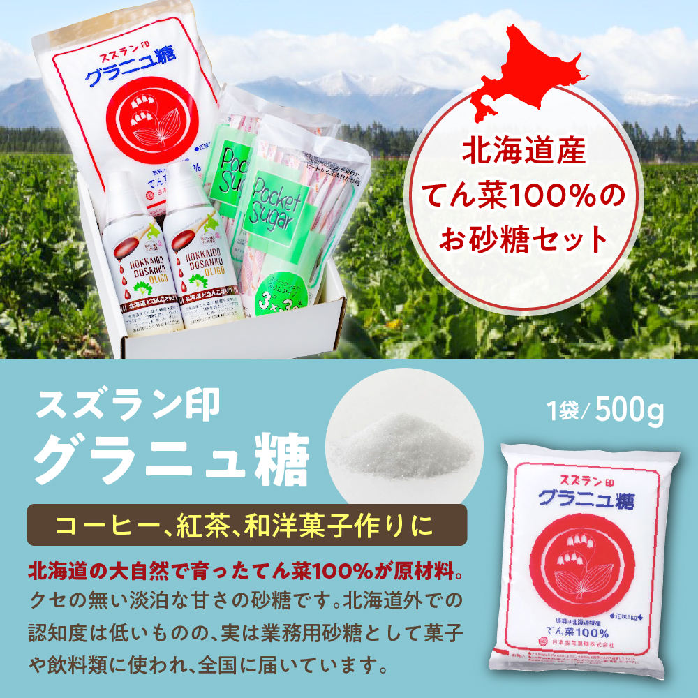 北海道十勝芽室町 日本甜菜製糖スズラン印 砂糖 グラニュー糖 オリゴ糖 詰め合わせ me045-001c