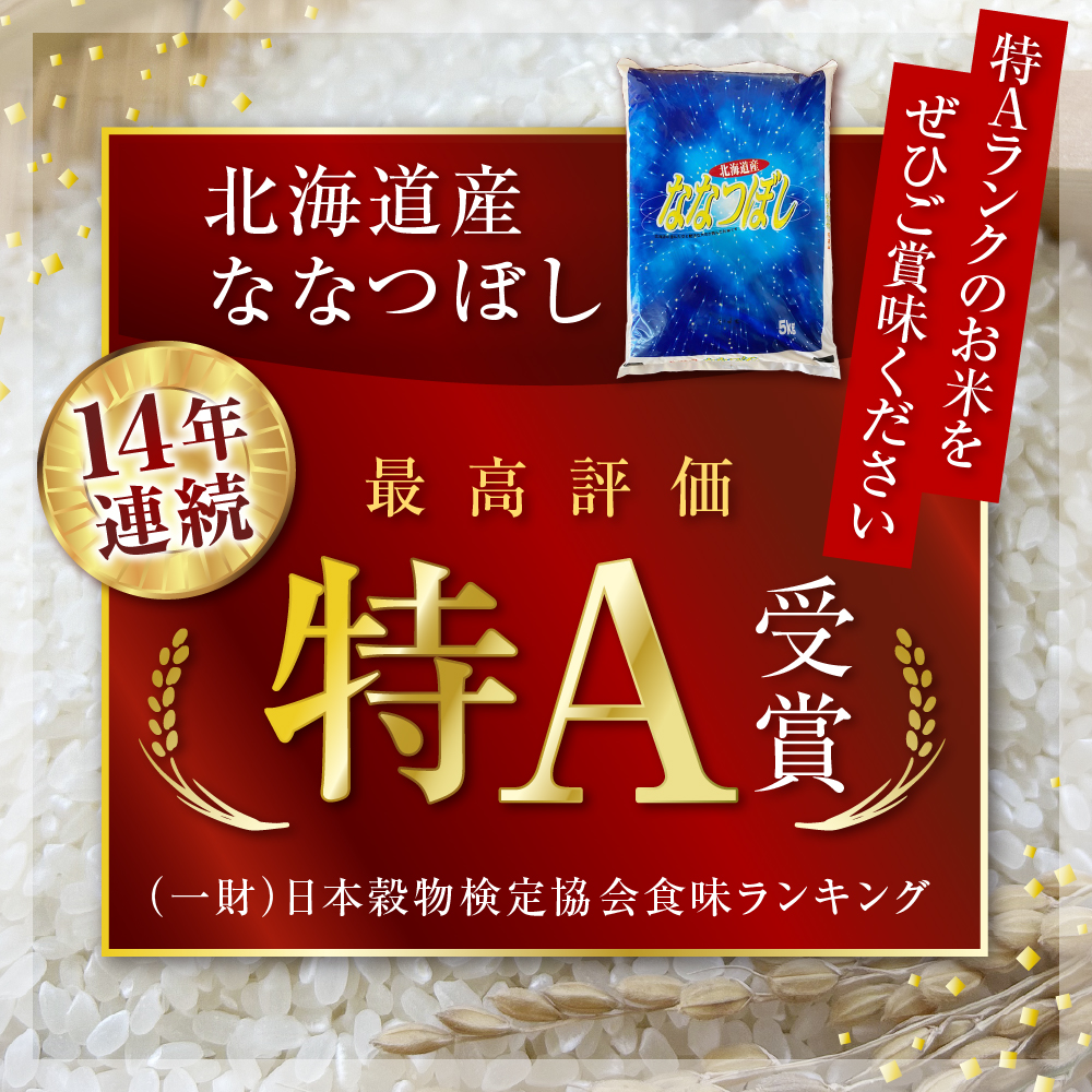 【2026年1月スタート配送】北海道産ななつぼし 当店オリジナル精米 5kg me047-004c