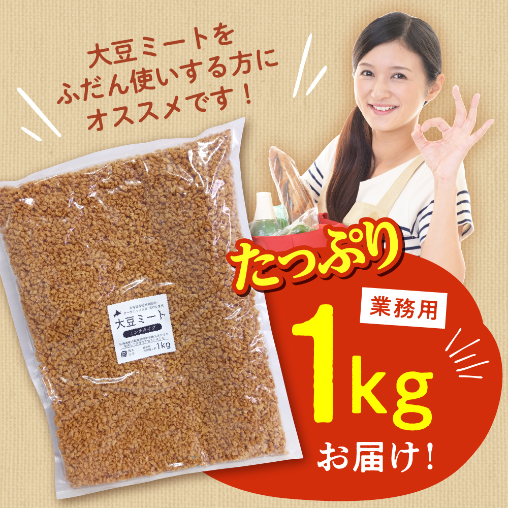 北海道芽室町 北海道産オーガニック大豆１００％使用大豆ミートミンチタイプ業務用１kg　me059-001c