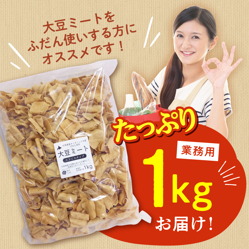 北海道芽室町 北海道産オーガニック大豆１００％使用大豆ミートスライスタイプ１kg　me059-002c