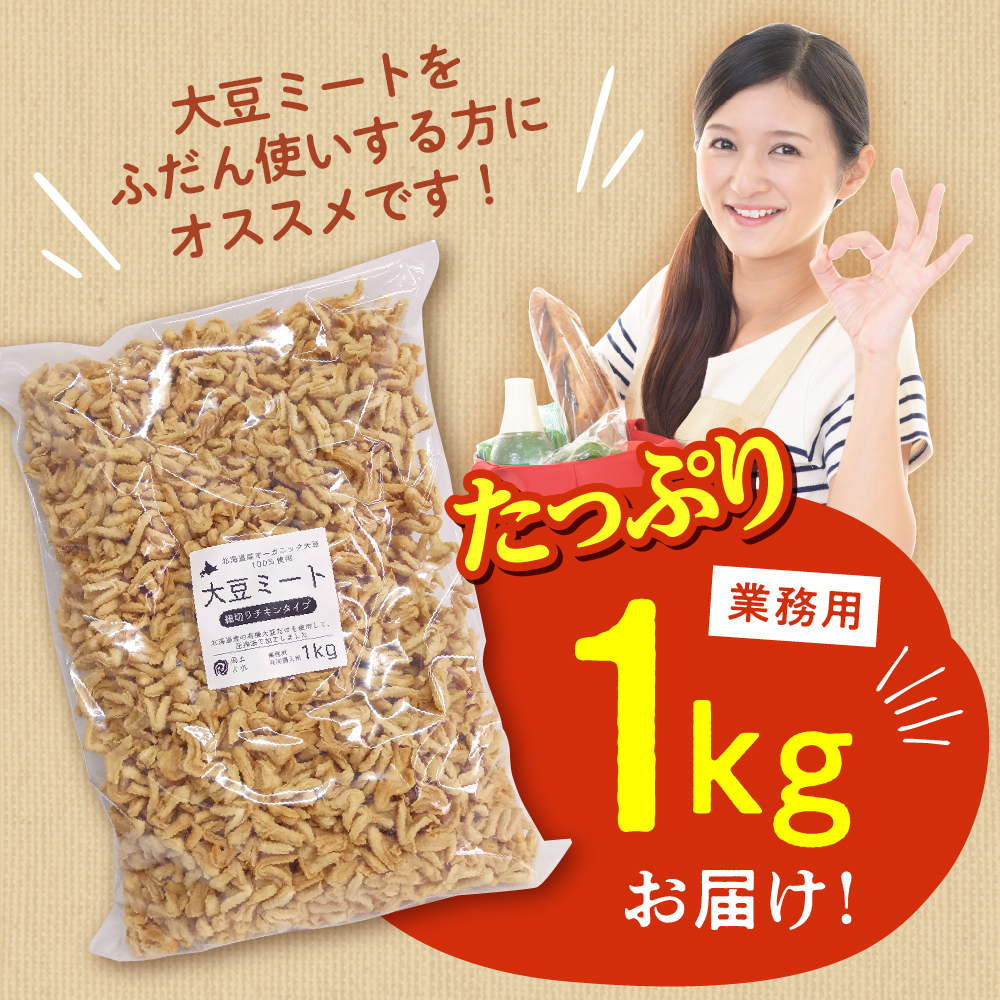 北海道芽室町 北海道産オーガニック大豆１００％使用大豆ミート細切りタイプ１kg　me059-003c