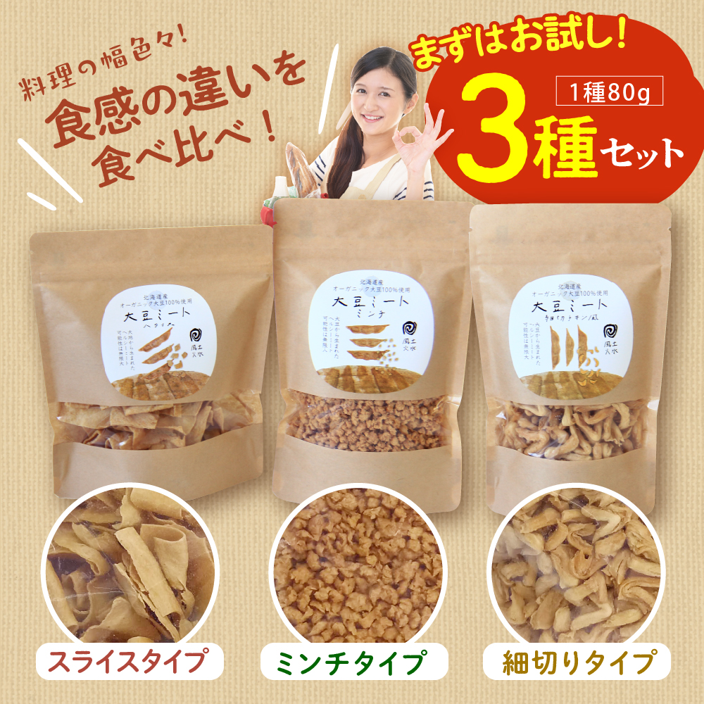 北海道芽室町 北海道産オーガニック大豆１００％使用大豆ミート３種セット　me059-004c