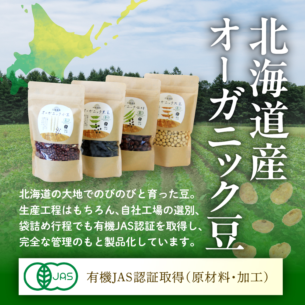 北海道芽室町 北海道産オーガニック豆４種セット　me059-006c