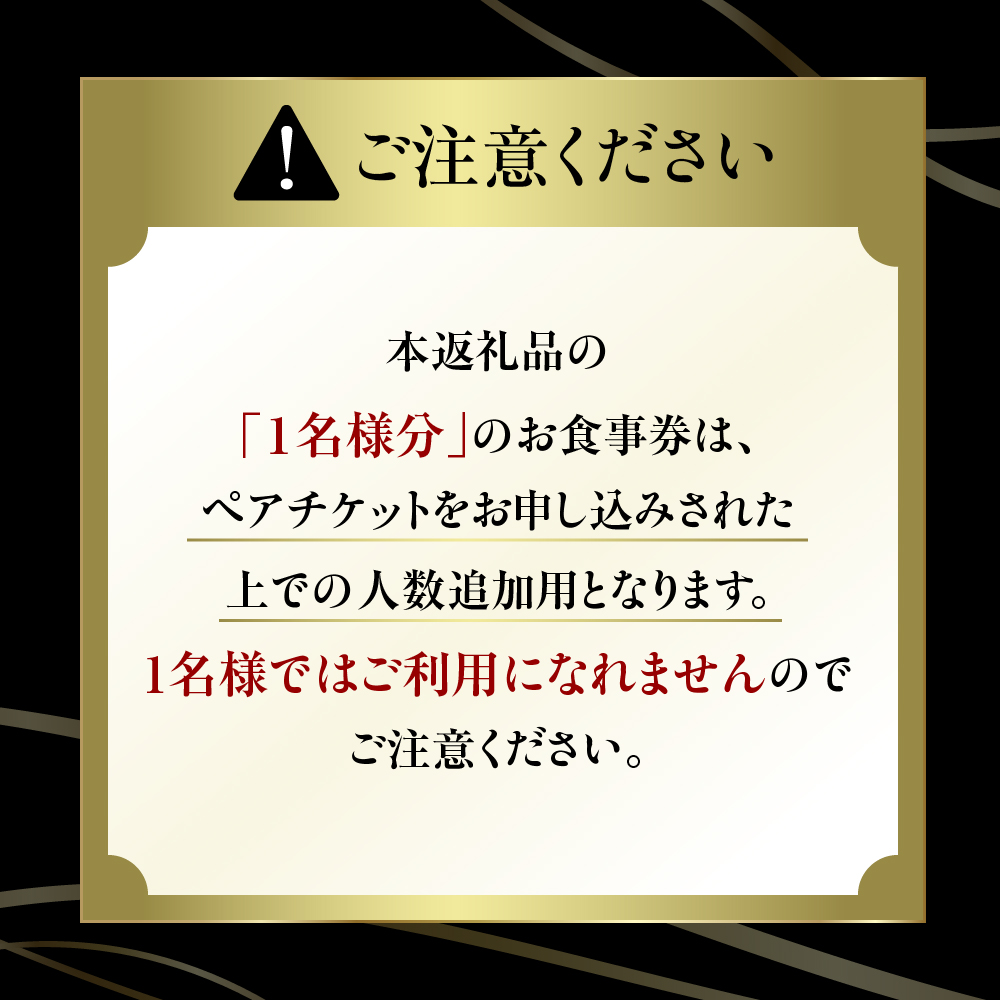 【代官山　フレンチ】ル・ジャポン　日本料理とフレンチのフュージョン【芽室町特産品コース】食事券1名様分 ※2名以上で利用可 me061-005c
