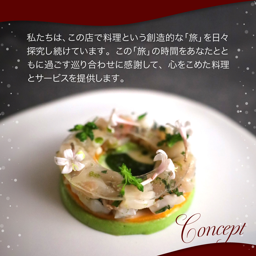 【六本木　一つ星フレンチの名店】le sputnik ルスプートニク　未知なる食の旅へといざなう【芽室町特産品コース】お食事券2名様 me061-015c