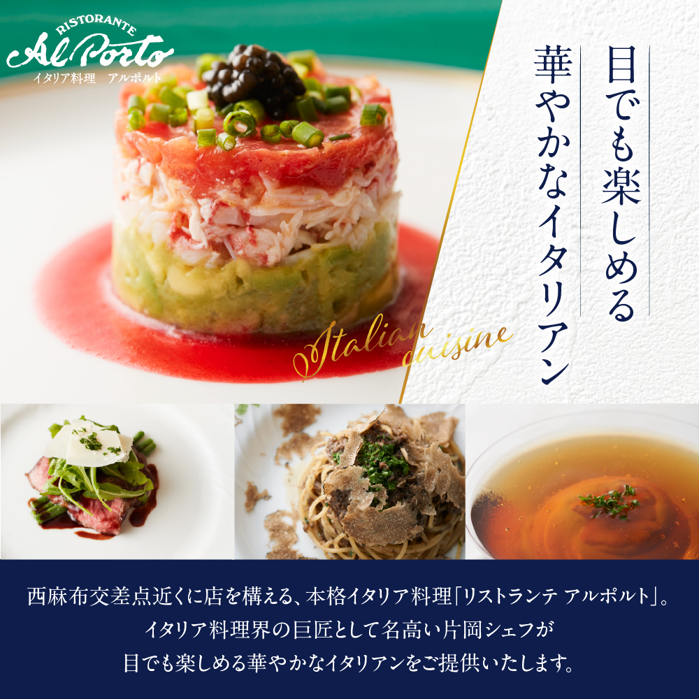 【西麻布　イタリアン】アルポルト イタリア料理界の巨匠の名店「芽室町特別ランチコース」食事券1名様分 ※2名以上で利用可 me061-036-l1