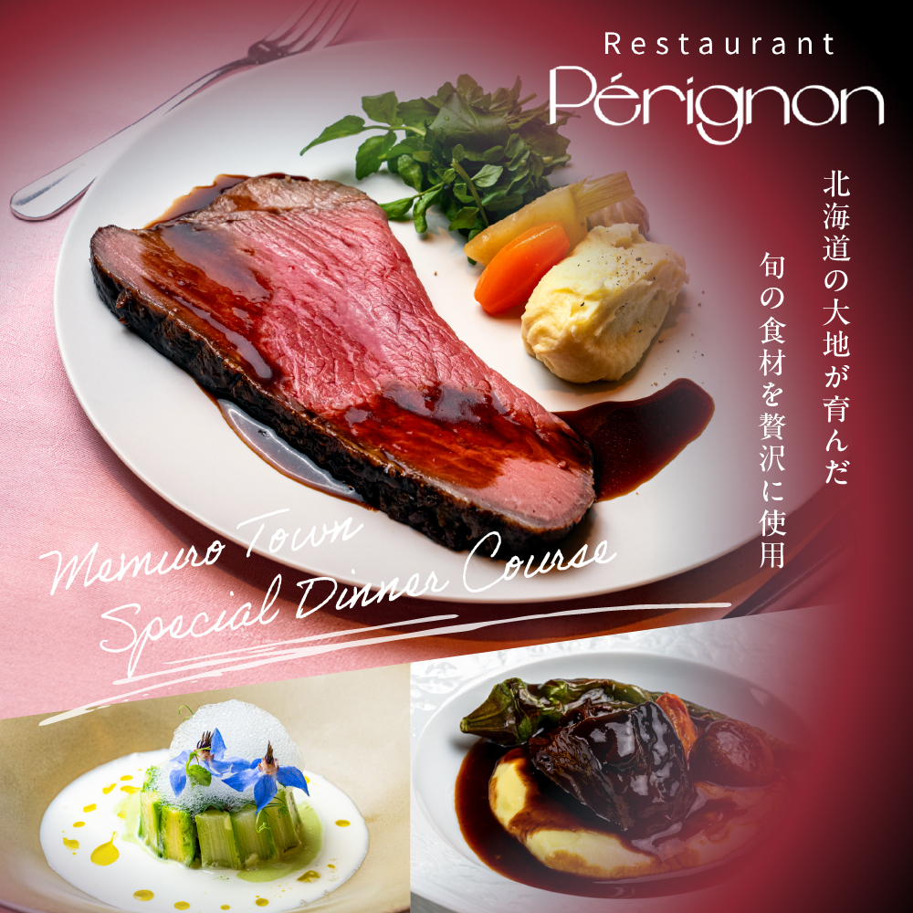【銀座　フレンチ】ペリニィヨン 創業40年の正統フレンチレストラン「芽室町特別ディナーコース」食事券2名様分　me061-037-2