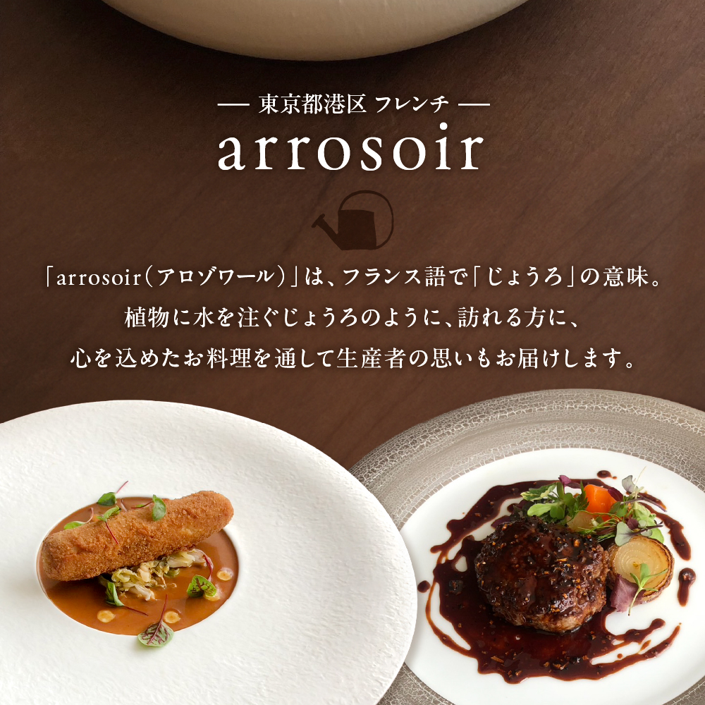 【溜池山王　フレンチ】アロゾワール 人気店で修業をした新開シェフ手掛ける「芽室町特別コース」食事券1名様分 me061-039-1