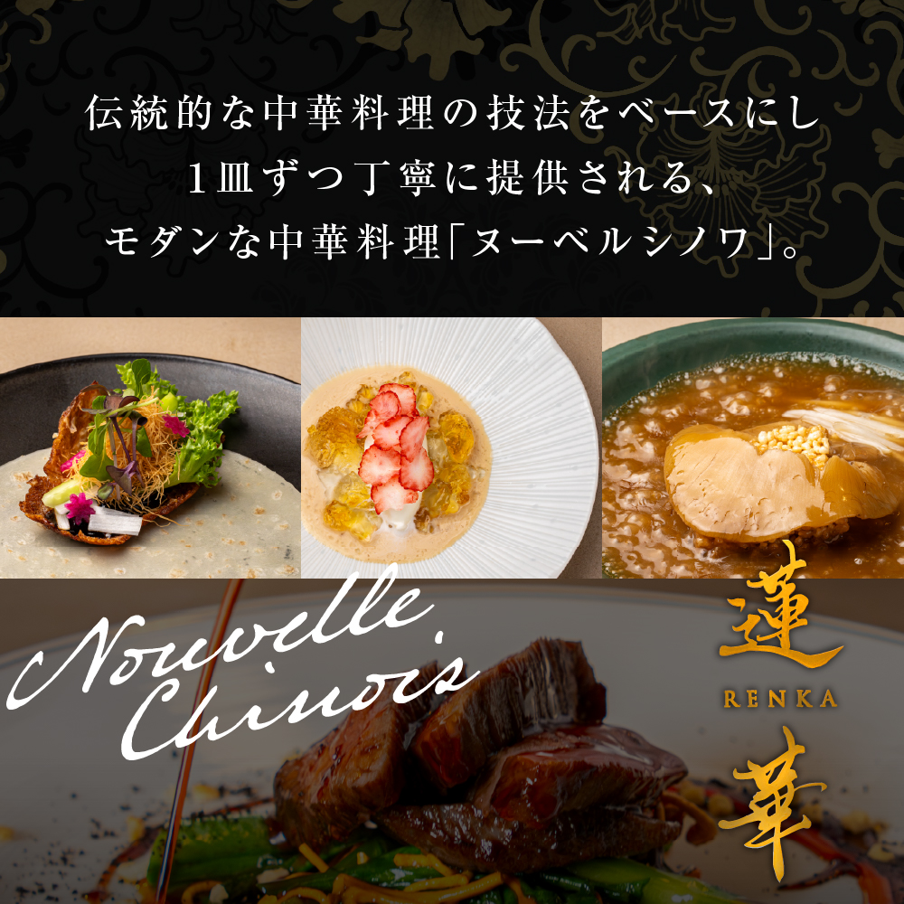 【渋谷　中華料理】蓮華 都会の喧騒を忘れる隠れ家で伝統技法のモダン中華を堪能「芽室町特産品コース」食事券1名様分 ※2名以上で利用可 me061-040-1