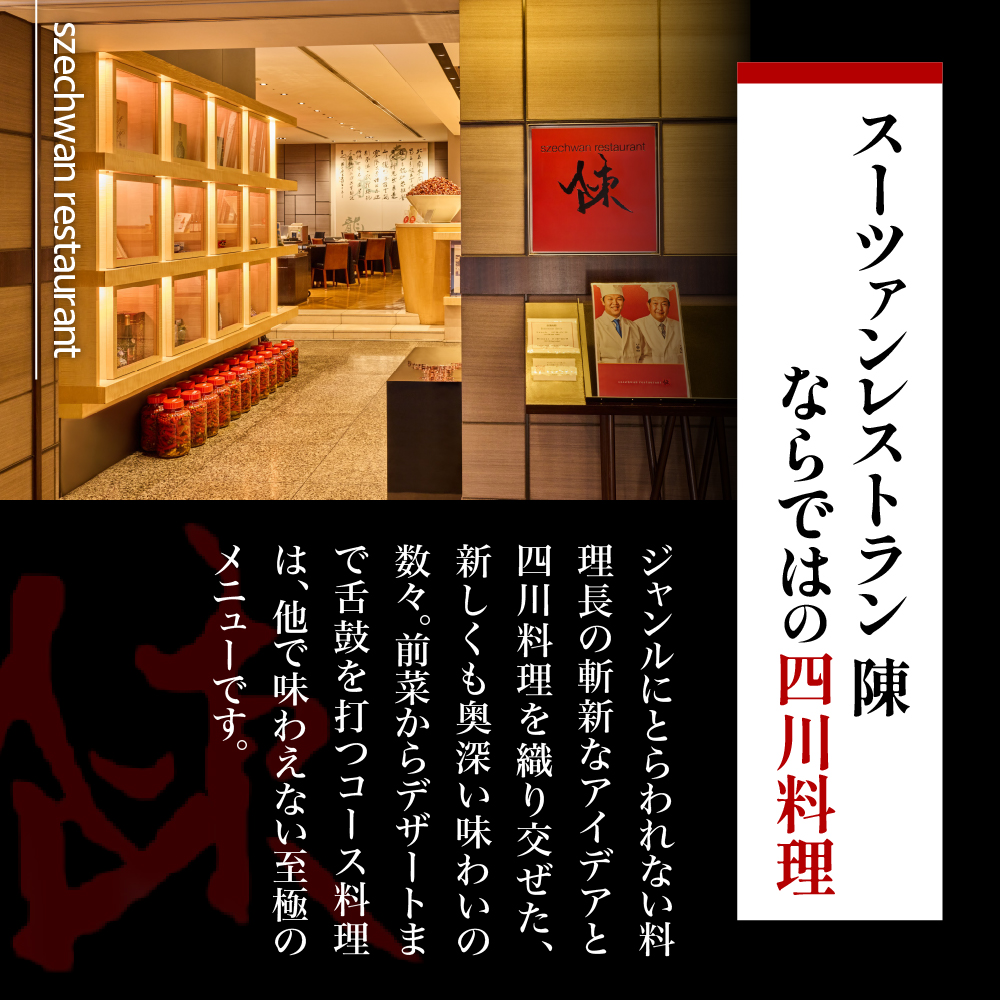 【渋谷　中華料理】スーツァンレストラン陳 渋谷 「芽室町の食材を楽しむ中国料理コース」食事券2名様分　me061-041-2