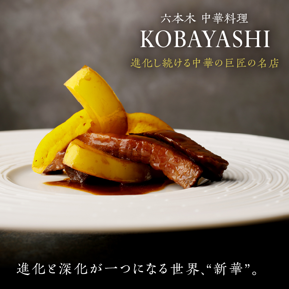 【六本木　中華料理】KOBAYASHI 進化し続ける中華の巨匠の名店「芽室町コース」食事券2名様分　me061-043-2