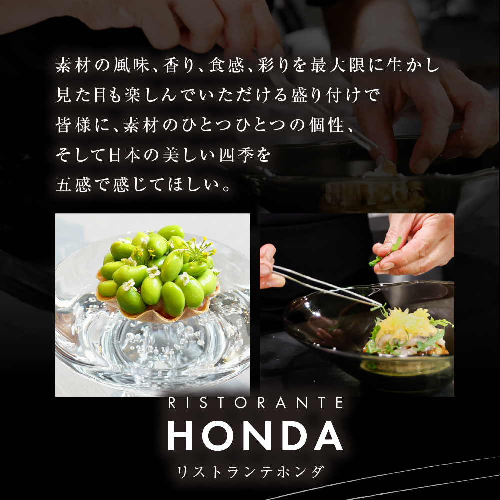 【青山　イタリアン】リストランテホンダ イタリアンのレジェンドが厳選食材で紡ぐ「芽室町ふるさと特別コース」食事券1名様分　me061-044-1