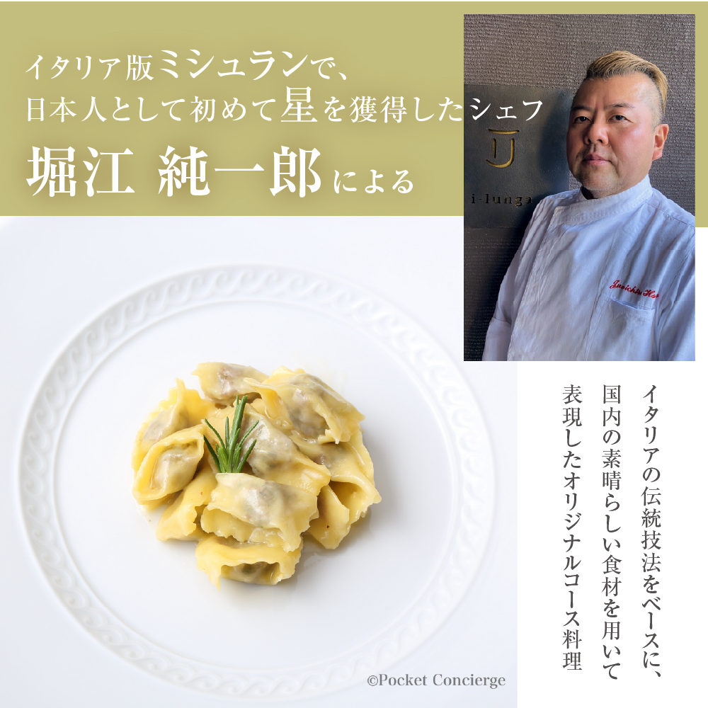 【二子玉川　イタリアン】イ・ルンガ 「芽室町ふるさと納税寄付者限定おまかせコース」食事券1名様分　me061-046-1