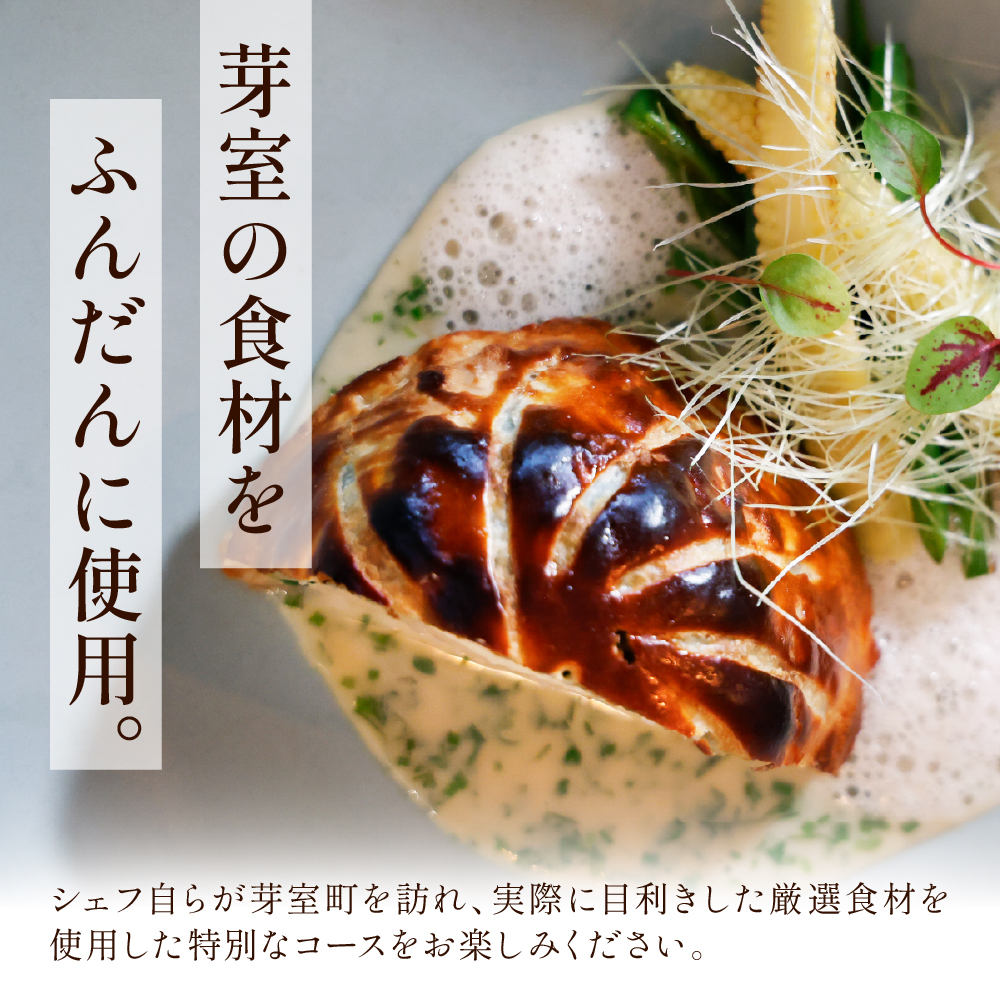 【恵比寿　フレンチ】ici 「ici×芽室町スペシャルコース」食事券1名様分※2名以上で利用可 me061-055c-1